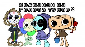 хэдканон на голоса тунов 2 часть