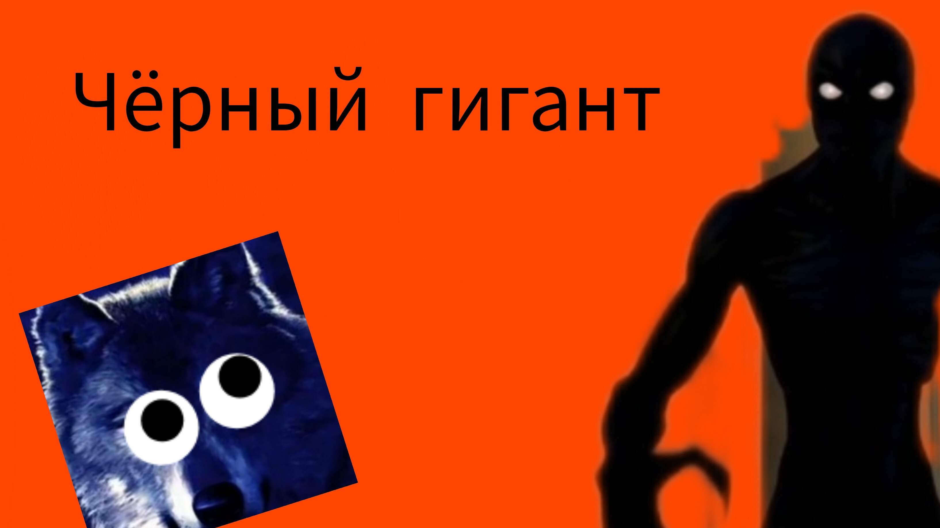 чёрный гигант 1серия смотреть онлайн