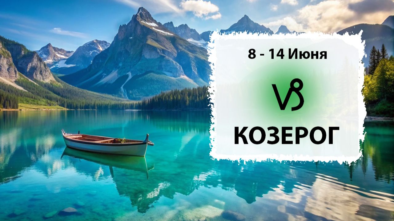 КОЗЕРОГ ♑ 8 - 14 Июня 2026 | Расклад таро на неделю для знака Зодиака Козерог смотреть онлайн