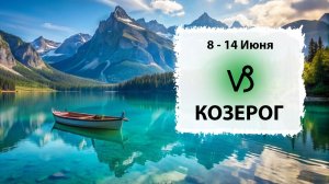 КОЗЕРОГ ♑ 8 - 14 Июня 2026 | Расклад таро на неделю для знака Зодиака Козерог
