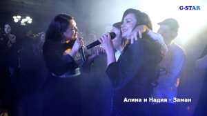 Алина и Надия Микаил - Заман я 2026