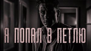 Я попал в петлю. Страшные истории на ночь. Мистика. Страшилки на ночь.