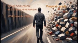 Юрий Волщуков Родной край