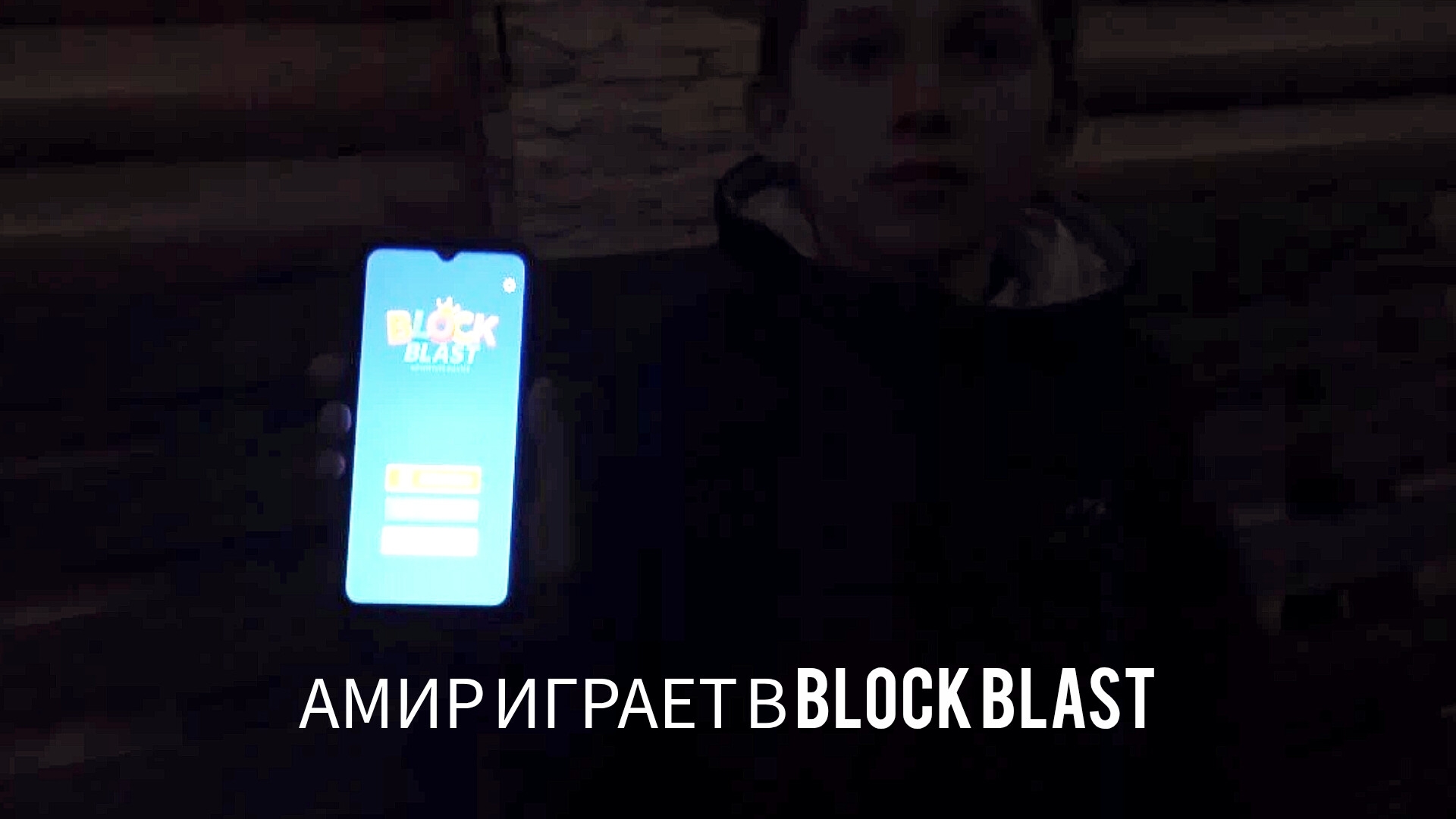 Амир играет в Block Blast смотреть онлайн