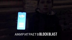 Амир играет в Block Blast