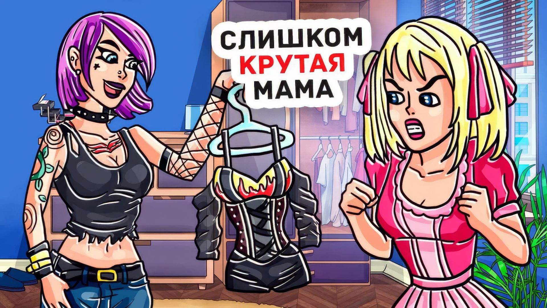 Мама Нашла Способ, Как Сделать Меня Самой Крутой в Школе смотреть онлайн