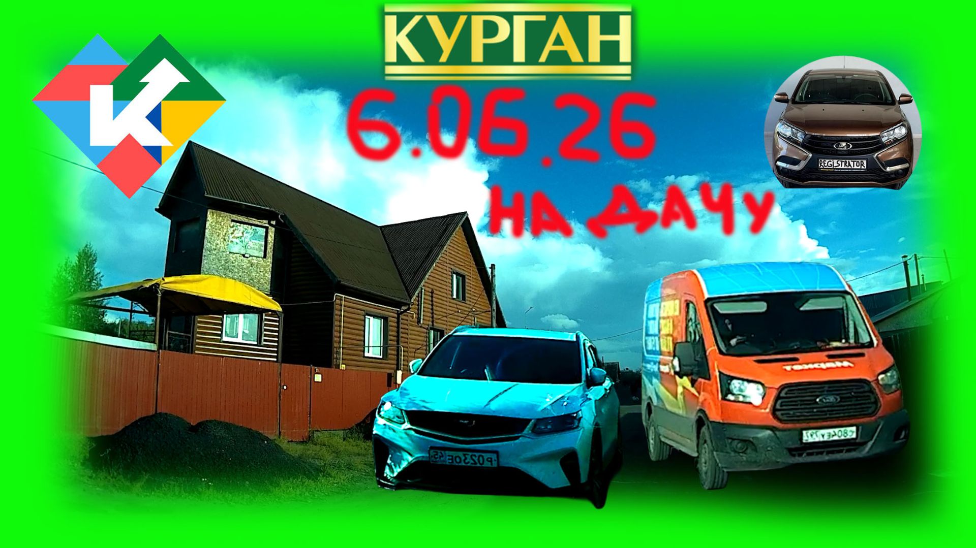 РЕГИСТРАТОР КУРГАН 6 ИЮНЯ 2026 ГЕРЦЕНА НА ДАЧУ