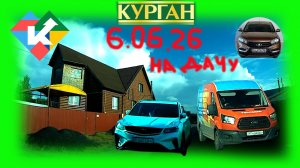 РЕГИСТРАТОР КУРГАН 6 ИЮНЯ 2026 ГЕРЦЕНА НА ДАЧУ