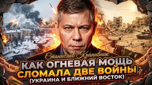 💥Станислав Крапивник | Огневая мощь переломила Украину и Ближний Восток. Как это работает?