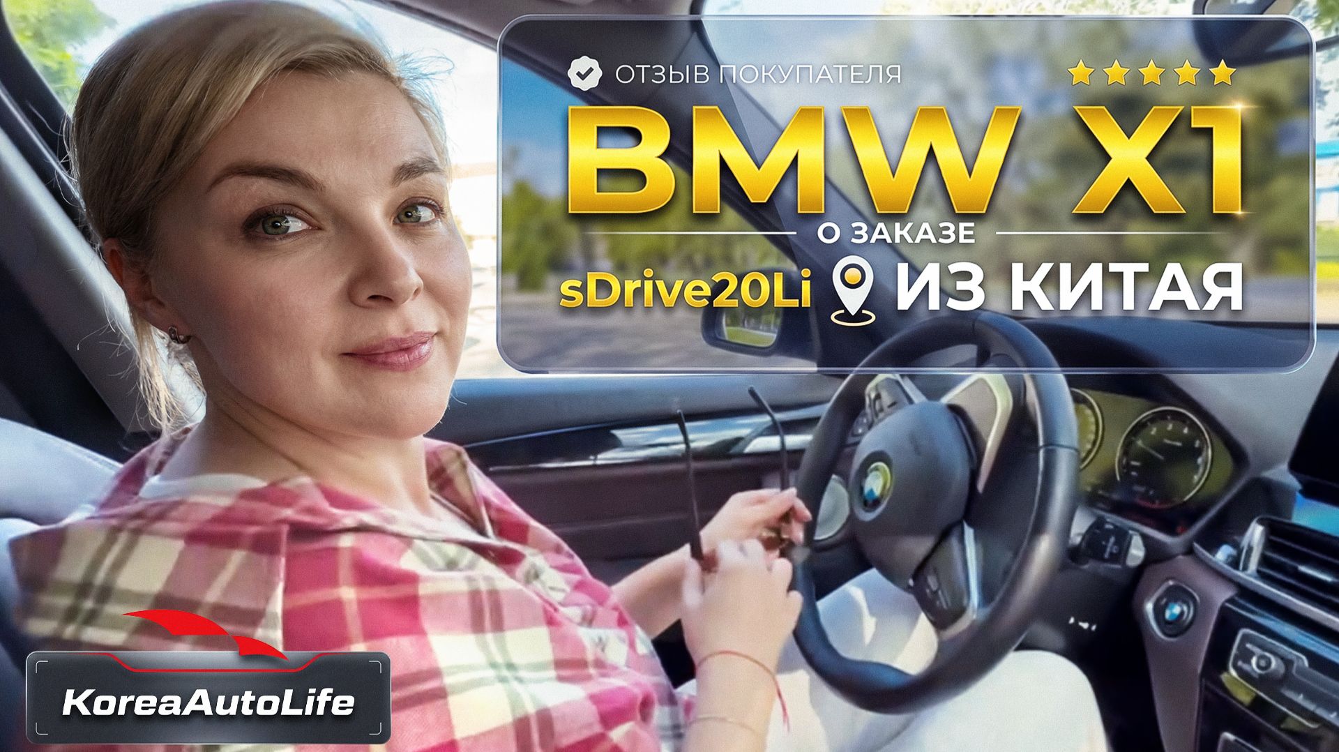 Отзыв покупателя о заказе BMW X1 20Li до 160 л.с. с пробегом из Китая Korea Auto Life