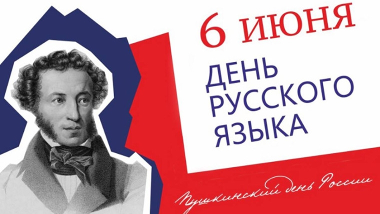 06.06.26 - День русского языка/Пушкинский день