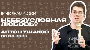 Небезусловная любовь? | Антон Ушаков