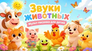 Звуки животных Мульт-песенка  для детей