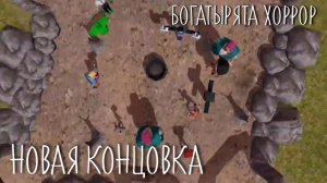 БОГАТЫРЯТА ХОРРОР. (ОБНОВЛЕНИЕ) ПРОХОДИМ НА НОВУЮ КОНЦОВКУ! 2СЕРИЯ.