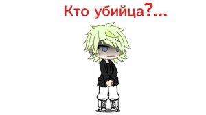 .. Кто Убийца?...
