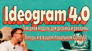 Ideogram 4.0 - Модель для типографики и дизайна. Инструкция по применению локально в ComfyUI.
