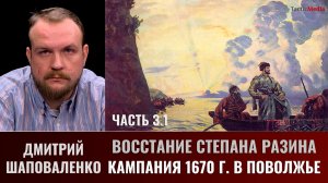 Дмитрий Шаповаленко. Часть 3.1. Восстание Степана Разина. Кампания 1670 г. в Поволжье