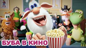 Буба - Смешные приключения в кино - Мультфильм для детей