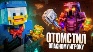 Как Я Отомстил САМОМУ ОПАСНОМУ Игроку на Minecraft SMP Сервере