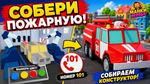 🚒 СОБЕРИ ПОЖАРНУЮ МАШИНУ! 😱 Учим цвета и номер 101 | Конструктор для детей