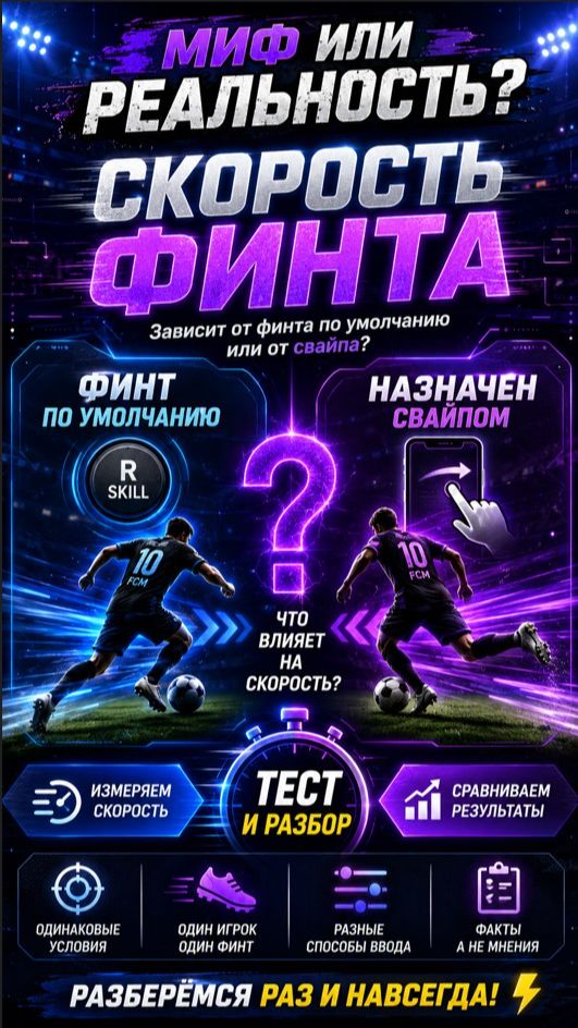 ЭЛАСТИКО: КНОПКА ПРОТИВ СВАЙПА. Кто быстрее? Тест двух Мбаппе