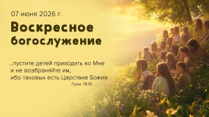 Воскресное богослужение | 07 июня 2026г. | г. Новосибирск