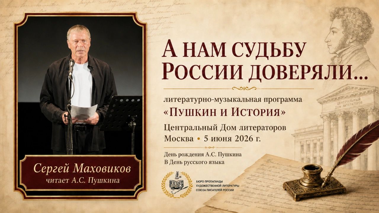 Капитанская дочка. Пушкин | Сергей Маховиков | ЦДЛ, 5 июня 2026
