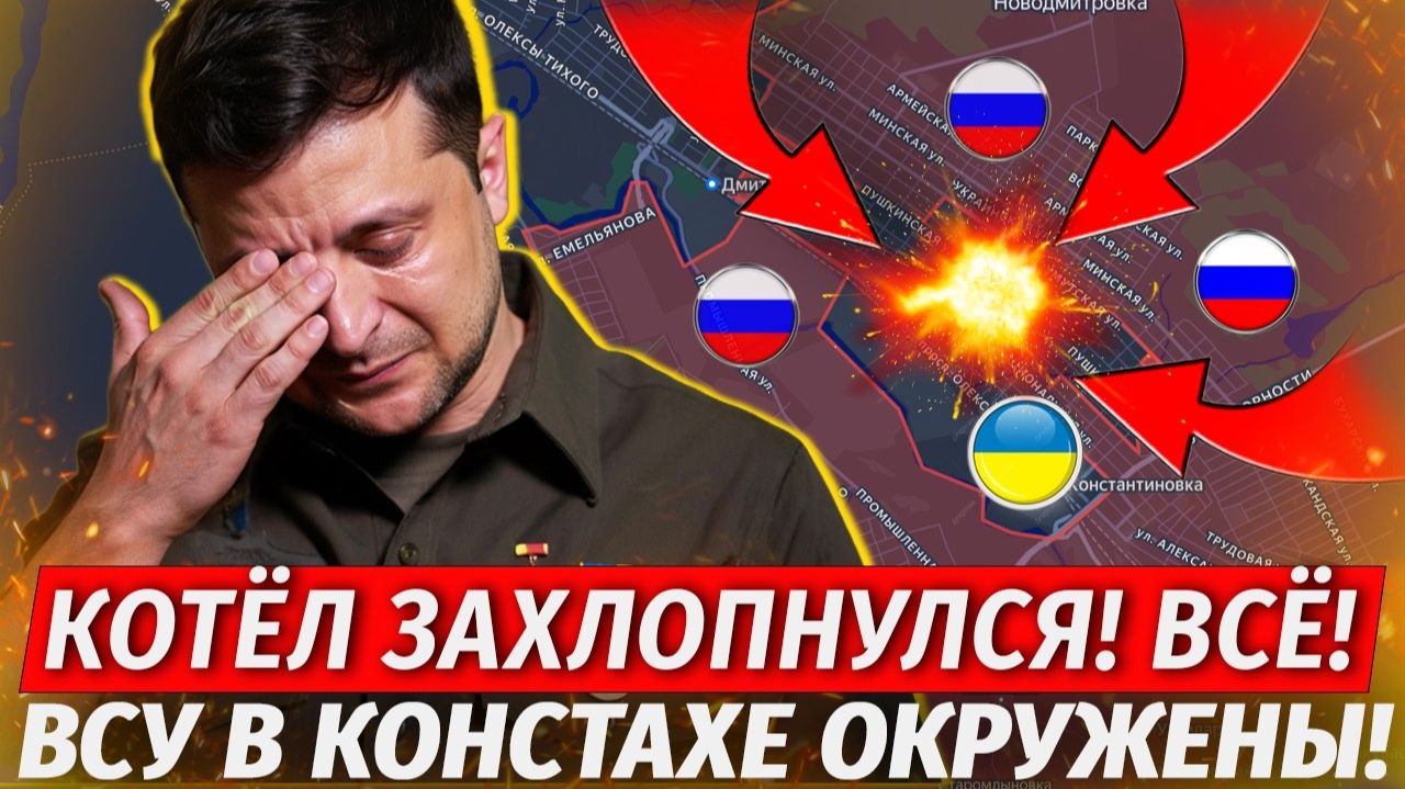ВСУ В Котле! Оборона Константиновки Рухнула! Бои Севернее Харькова - Свежие Военные Сводки смотреть онлайн