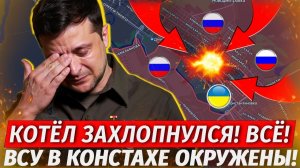 ВСУ В Котле! Оборона Константиновки Рухнула! Бои Севернее Харькова - Свежие Военные Сводки