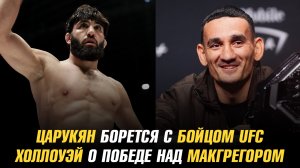 Арман Царукян борется с бойцом UFC / Макс Холлоуэй о победе над Конором МакГрегором