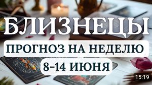 БЛИЗНЕЦЫ ПЕРЕД ВАМИ ОТКРОЮТСЯ НОВЫЕ ВОЗМОЖНОСТИ И ПЕРСПЕКТИВЫГОРОСКОП НА НЕДЕЛЮ С 8 ПО 14 ИЮНЯ 2026