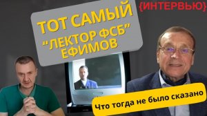 «Лекция в ФСБ о Боге» Виктора Ефимова: что изменилось в нем через 25 лет
