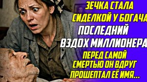 Истории из жизни!Последний вздох миллионера!Аудио рассказы!Жизненные истории