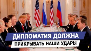 Дипломатия должна прикрывать наши удары