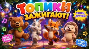 Танцуй с Топиками! | Танец Друзей | Детская Песня.