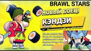 Выпал Кэндзи в Brawl Stars