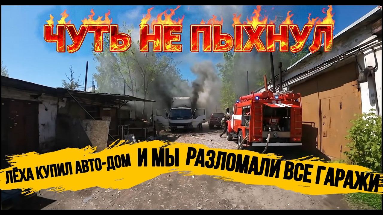 ГРУЗОВИК ЧУТЬ НЕ ЗАГОРЕЛСЯ\ПЕРЕВАРКА КАБИНЫ\ЛЁХА КУПИЛ АВТО-ДОМ\РАЗЛОМАЛИ ВСЕ ПОЛЫ И СТЕНЫ В ГАРАЖАХ смотреть онлайн