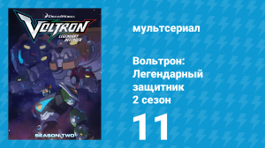 Вольтрон: Легендарный защитник 2 сезон 11 серия (мультсериал, 2016)