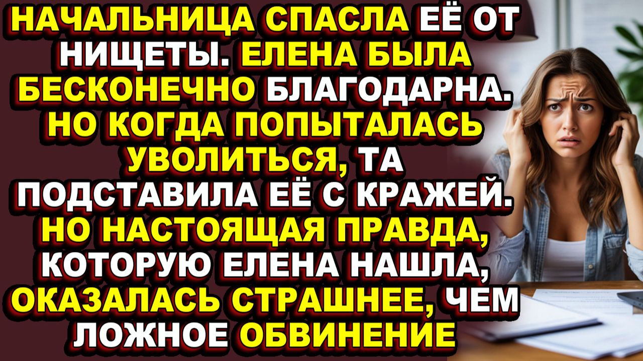 Истории из жизни|Она была благодарна начальнице за спасение, а та готовила ей тюрьму|Аудио рассказы|