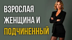 Истории измен - Взрослая женщина-руководитель и новый подчиненный