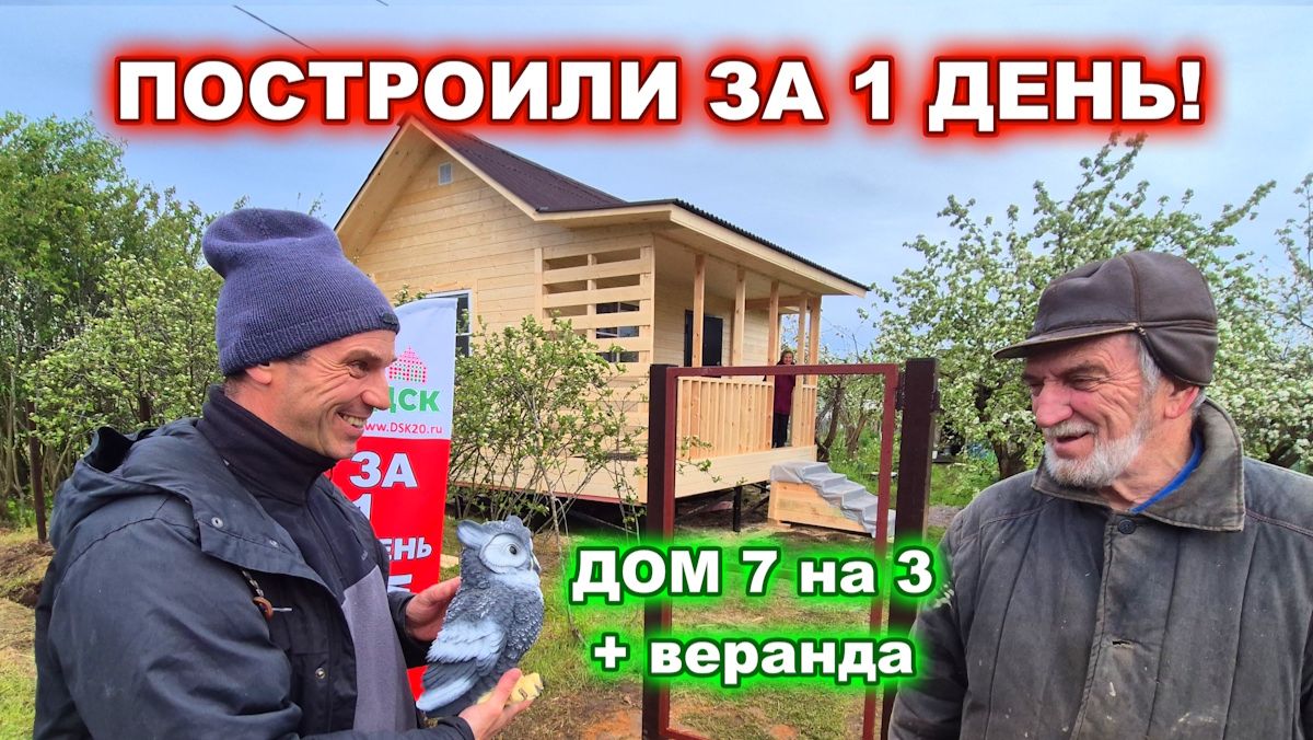 Построили за 1 день! 1 этажный, каркасный дом 7 на 3 метра плюс веранда.