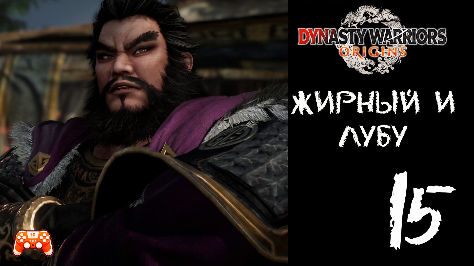 Жирный и Лу Бу ► Dynasty Warriors Origins #15