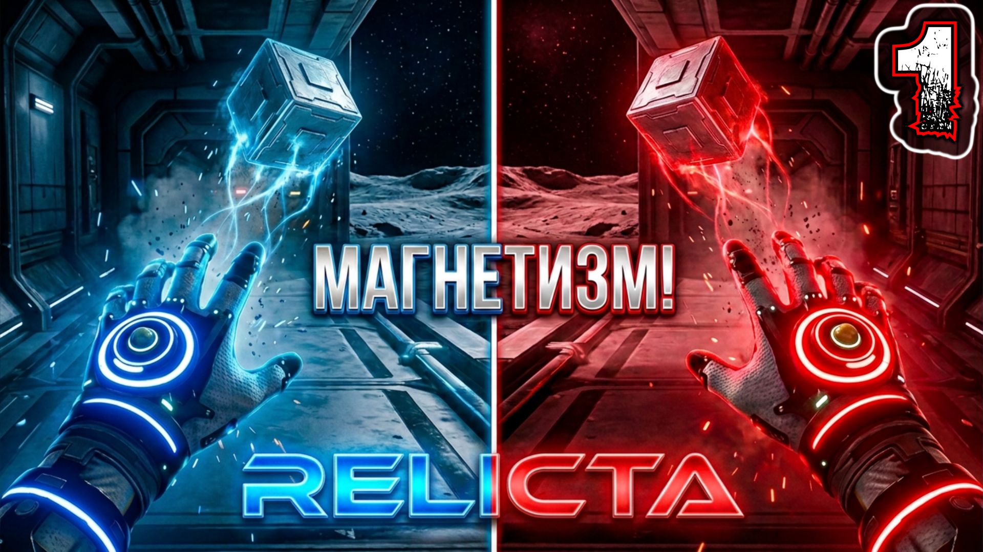 RELICTA #1 - Испытательный Путь в Де Герлахе (Все Коллекционные Предметы) смотреть онлайн