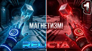 RELICTA #1 - Испытательный Путь в Де Герлахе (Все Коллекционные Предметы)