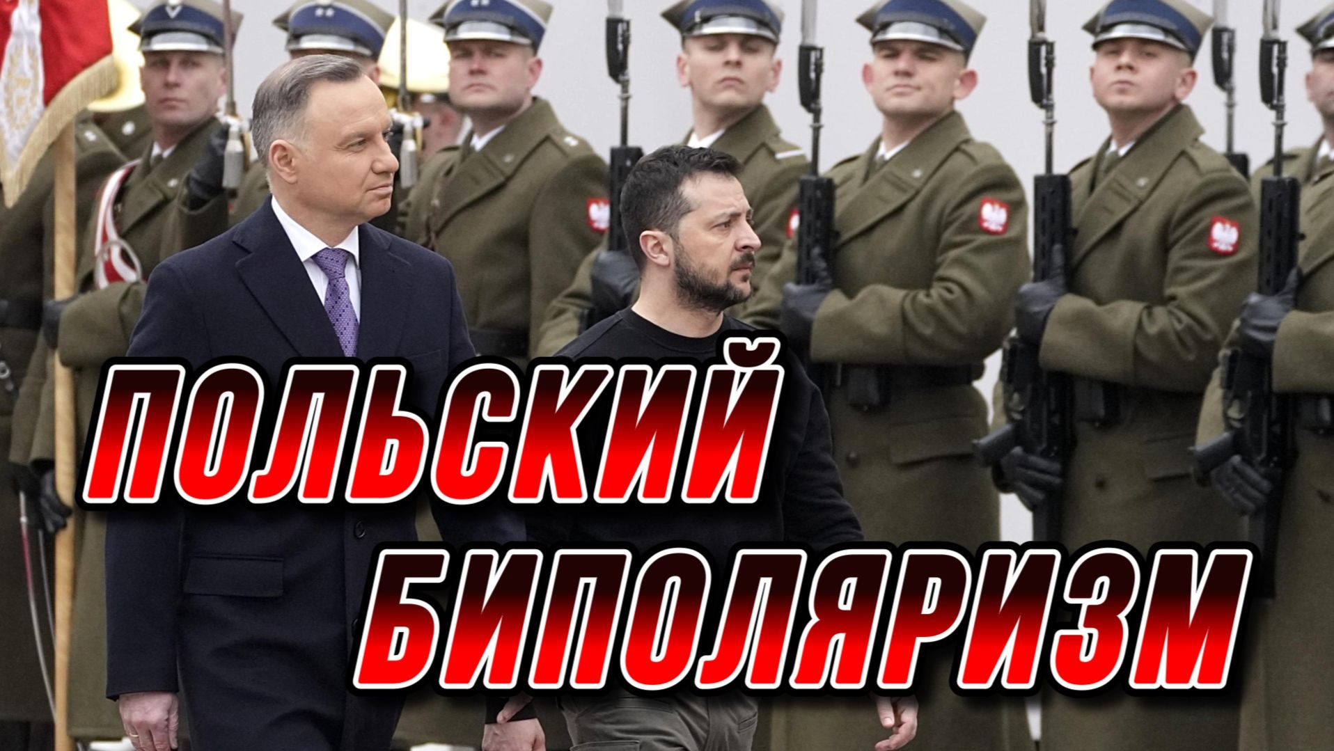 ПОЛЬША ВПАДАЕТ В БИПОЛЯРНОЕ РАССТРОЙСТВО / Николай Лилин