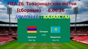 Футбол.  Армения – Казахстан. Товарищеские матчи (сборные) 6.06. 2026. Текстовая трансляция.
