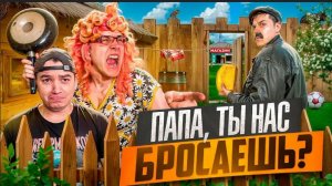 БАТЯ И ИЗМЕНА , ПАПА ПОЧЕМУ ТЫ НАС БРОСАЕШЬ