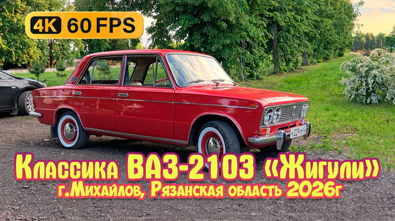 Классика ВАЗ-2103 «Жигули». Город Михайлов Рязанская область 4К смотреть онлайн