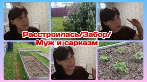 Муж и сарказм,немного не приятно/Расстроилась.Всё бросить?!/Забор  Часть 3