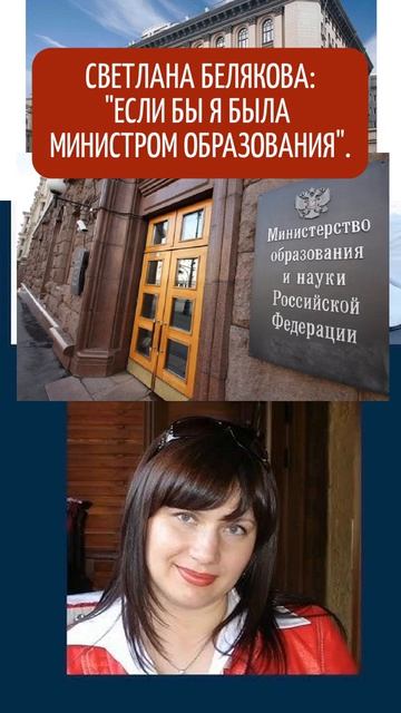 СВЕТЛАНА БЕЛЯКОВА: "ЕСЛИ БЫ Я БЫЛА  МИНИСТРОМ ОБРАЗОВАНИЯ". "ИЛИ ЧТО ТАКОЕ: "ДОСТОИНСТВО?".
